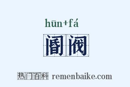 阍阀是什么意思的图片